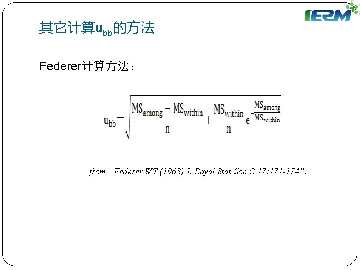 其它计算ubb的方法 Federer计算方法： from “Federer WT (1968) J. Royal Stat Soc C 17: 171 -174”.