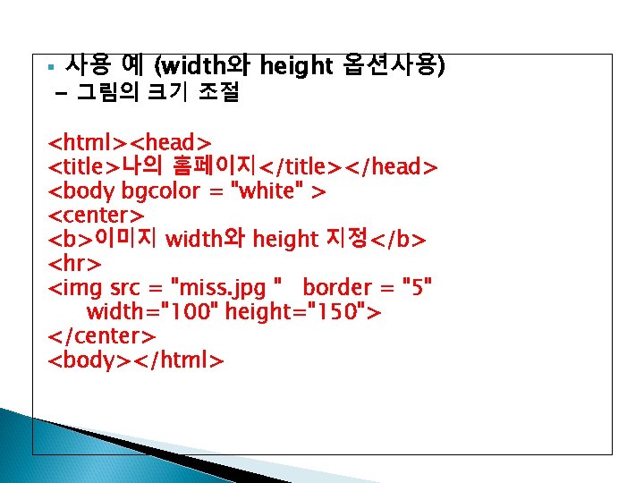 사용 예 (width와 height 옵션사용) - 그림의 크기 조절 § <html><head> <title>나의 홈페이지</title></head> <body