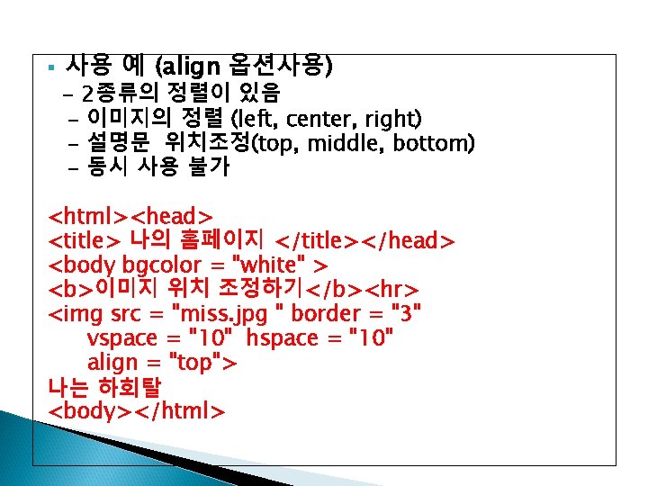 § 사용 예 (align 옵션사용) - 2종류의 정렬이 있음 - 이미지의 정렬 (left, center,