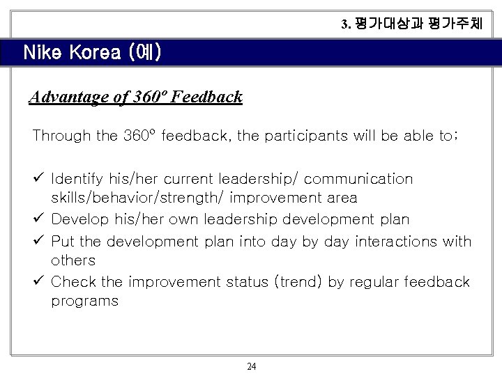 3. 평가대상과 평가주체 Nike Korea (예) Advantage of 360º Feedback Through the 360º feedback,