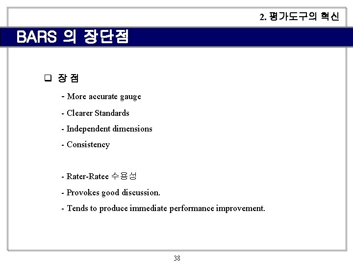 2. 평가도구의 혁신 BARS 의 장단점 q 장점 - More accurate gauge - Clearer