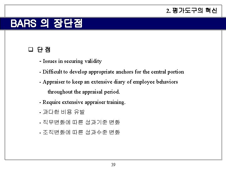 2. 평가도구의 혁신 BARS 의 장단점 q 단점 - Issues in securing validity -