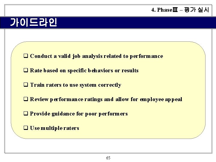 4. PhaseⅢ – 평가 실시 가이드라인 q Conduct a valid job analysis related to