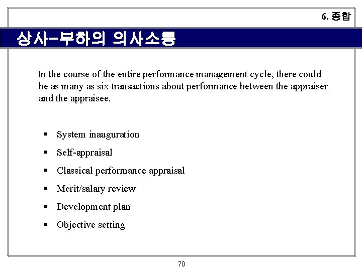 6. 종합 상사-부하의 의사소통 In the course of the entire performance management cycle, there