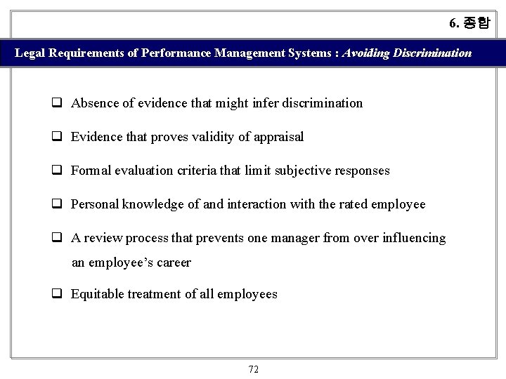 6. 종합 Legal Requirements of Performance Management Systems : Avoiding Discrimination q Absence of