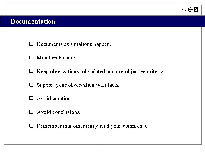 6. 종합 Documentation q Documents as situations happen. q Maintain balance. q Keep observations