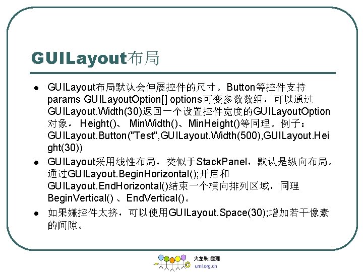 GUILayout布局 l l l GUILayout布局默认会伸展控件的尺寸。Button等控件支持 params GUILayout. Option[] options可变参数数组，可以通过 GUILayout. Width(30)返回一个设置控件宽度的GUILayout. Option 对象， Height()、