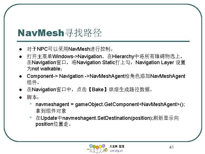 Nav. Mesh寻找路径 l l l 对于NPC可以采用Nav. Mesh进行控制。 打开主菜单Windows->Navigation。在Hierarchy中将所有障碍物选上， 在Navigation窗口，将Navigation Static打上勾，Navigation Layer 设置 为not walkable；
