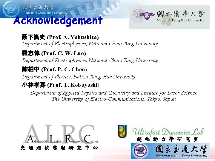 Acknowledgement 籔下篤史 (Prof. A. Yabushita) Department of Electrophysics, National Chiao Tung University 羅志偉 (Prof.
