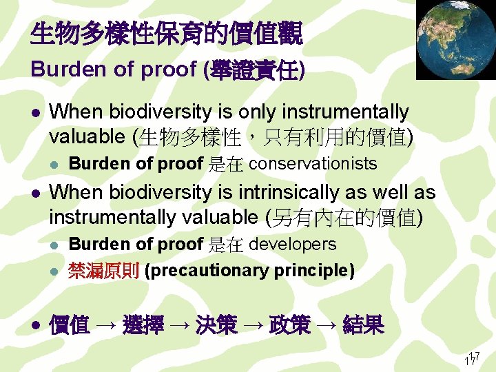 生物多樣性保育的價值觀 Burden of proof (舉證責任) l When biodiversity is only instrumentally valuable (生物多樣性，只有利用的價值) l
