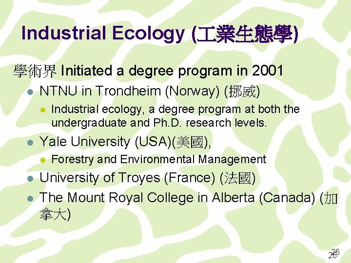 Industrial Ecology ( 業生態學) 學術界 Initiated a degree program in 2001 l NTNU in