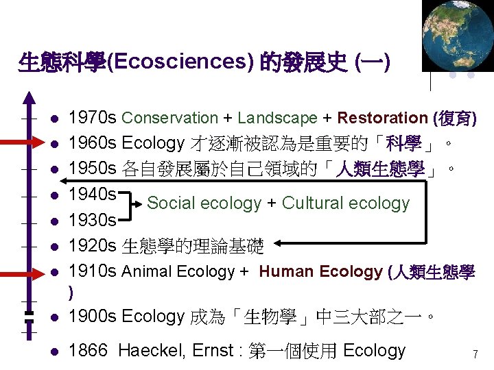 生態科學(Ecosciences) 的發展史 (一) l l l l 1970 s Conservation + Landscape + Restoration