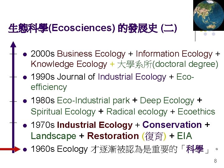 生態科學(Ecosciences) 的發展史 (二) l l 2000 s Business Ecology + Information Ecology + Knowledge