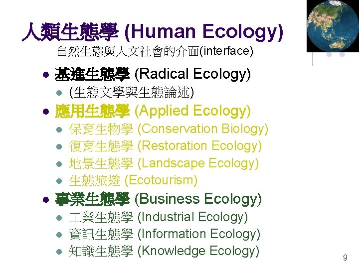 人類生態學 (Human Ecology) 自然生態與人文社會的介面(interface) l 基進生態學 (Radical Ecology) l l 應用生態學 (Applied Ecology) l