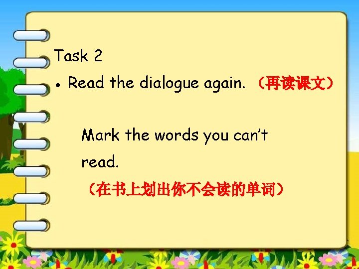 Task 2 ● Read the dialogue again. （再读课文） Mark the words you can’t read.