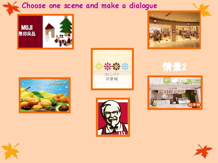 Choose one scene and make a dialogue 情景 2 