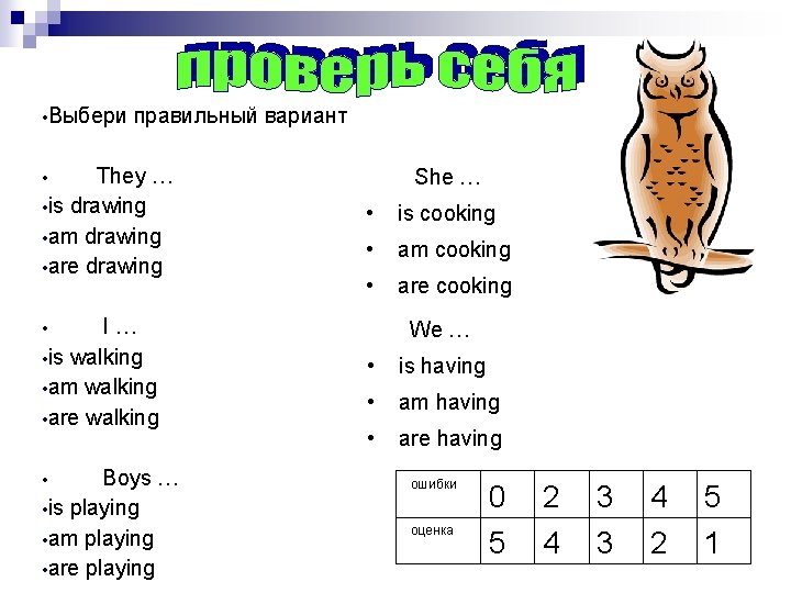  • Выбери правильный вариант They … • is drawing • am drawing •