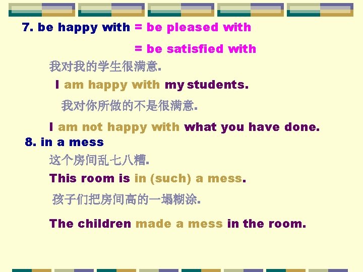 7. be happy with = be pleased with = be satisfied with 我对我的学生很满意. I