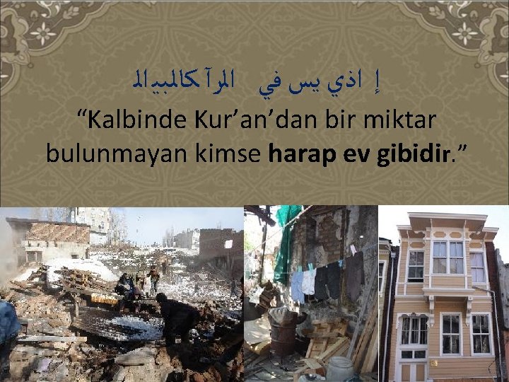  ﺇ ﺍﺫﻱ ﻳﺲ ﻓﻲ ﺍﻟﺭآ ﻛﺎﻟﺒﻴ ﺍﻟ “Kalbinde Kur’an’dan bir miktar bulunmayan kimse