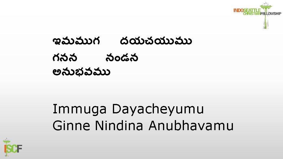 ఇమమ గ దయచయ మ గనన న డన అన భవమ Immuga Dayacheyumu Ginne Nindina Anubhavamu