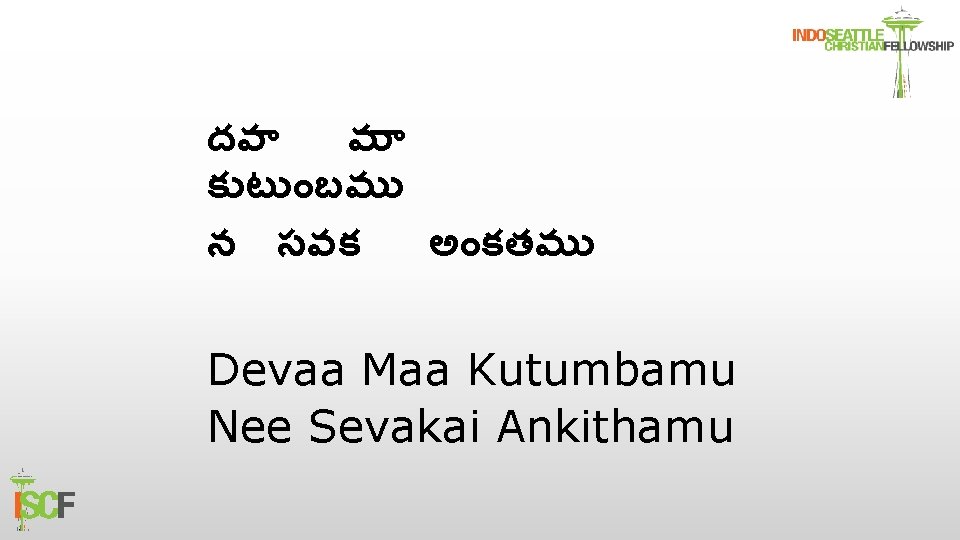 దవ మ క ట బమ న సవక అ కతమ Devaa Maa Kutumbamu Nee Sevakai