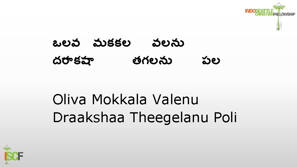 ఒలవ మకకల వలన దర కష తగలన పల Oliva Mokkala Valenu Draakshaa Theegelanu Poli 