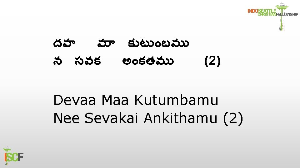 దవ మ క ట బమ న సవక అ కతమ (2) Devaa Maa Kutumbamu Nee