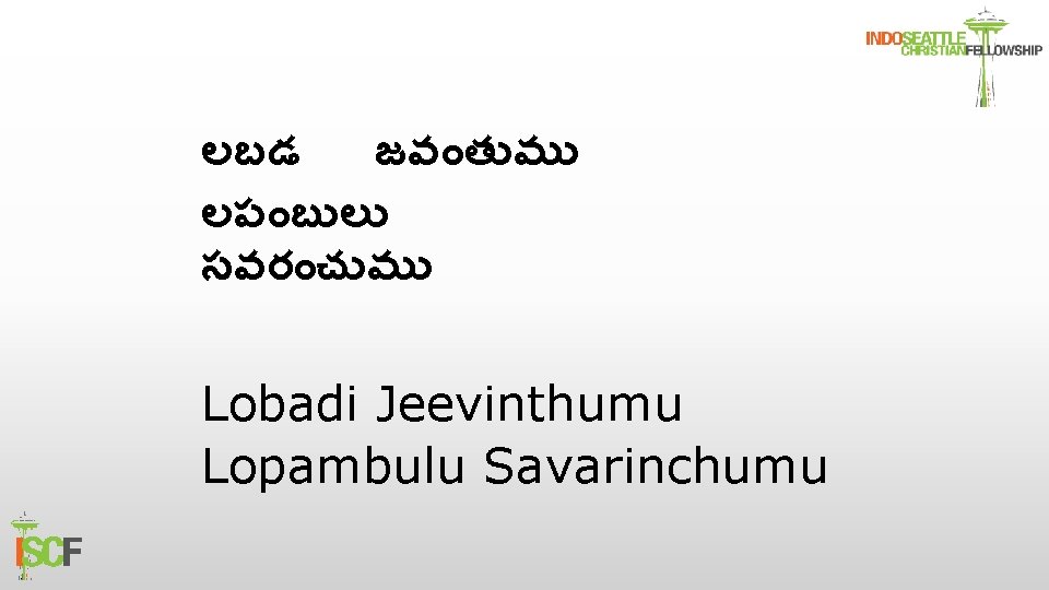 లబడ జవ త మ లప బ ల సవర చ మ Lobadi Jeevinthumu Lopambulu Savarinchumu