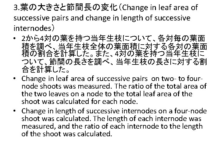 3. 葉の大きさと節間長の変化（Change in leaf area of successive pairs and change in length of successive