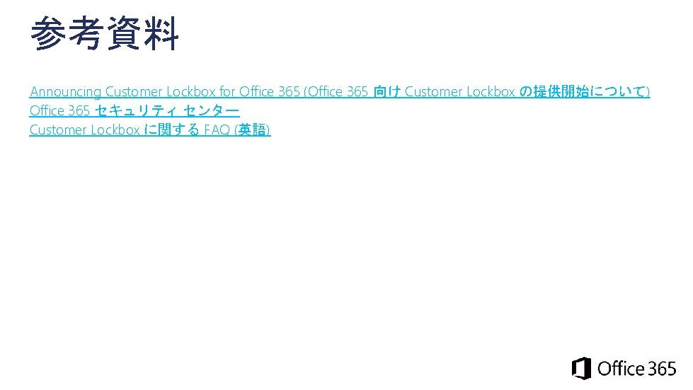 参考資料 Announcing Customer Lockbox for Office 365 (Office 365 向け Customer Lockbox の提供開始について) Office