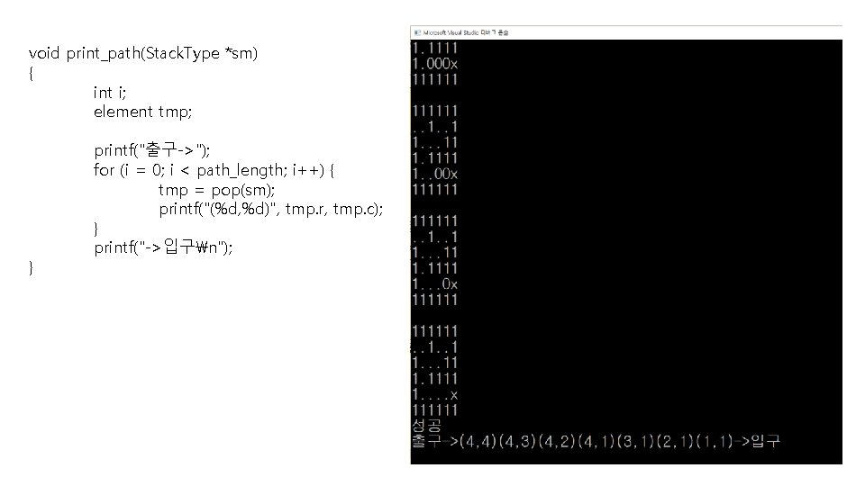 void print_path(Stack. Type *sm) { int i; element tmp; } printf("출구->"); for (i =