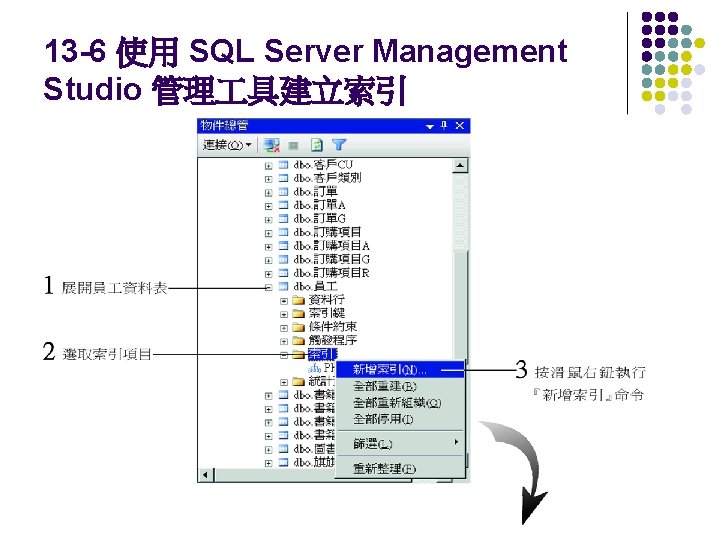 13 -6 使用 SQL Server Management Studio 管理 具建立索引 