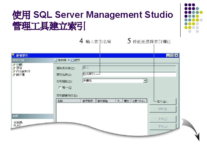 使用 SQL Server Management Studio 管理 具建立索引 