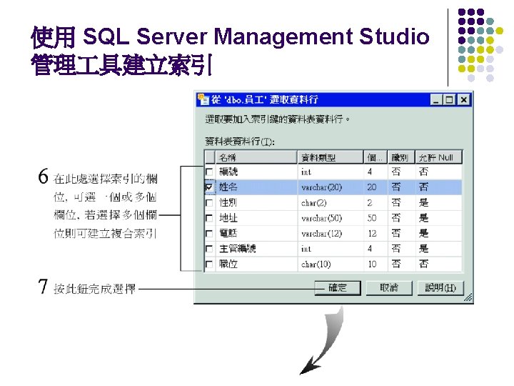 使用 SQL Server Management Studio 管理 具建立索引 