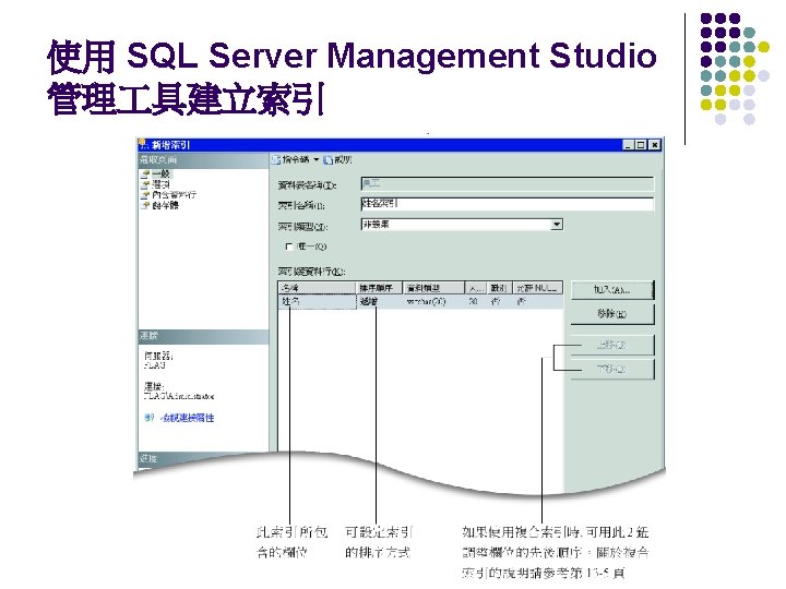 使用 SQL Server Management Studio 管理 具建立索引 