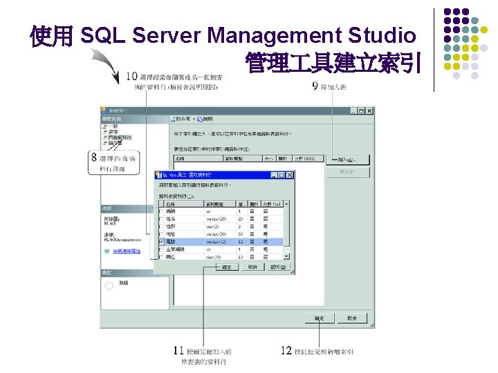 使用 SQL Server Management Studio 管理 具建立索引 