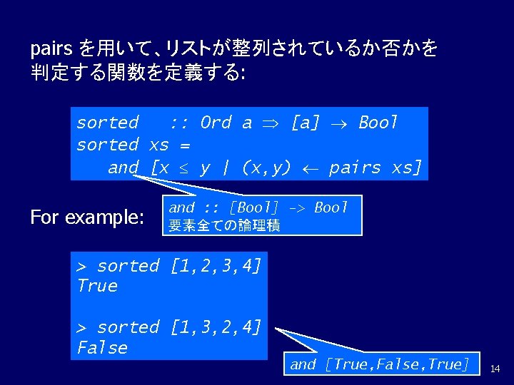 pairs を用いて、リストが整列されているか否かを 判定する関数を定義する: sorted : : Ord a [a] Bool sorted xs = and