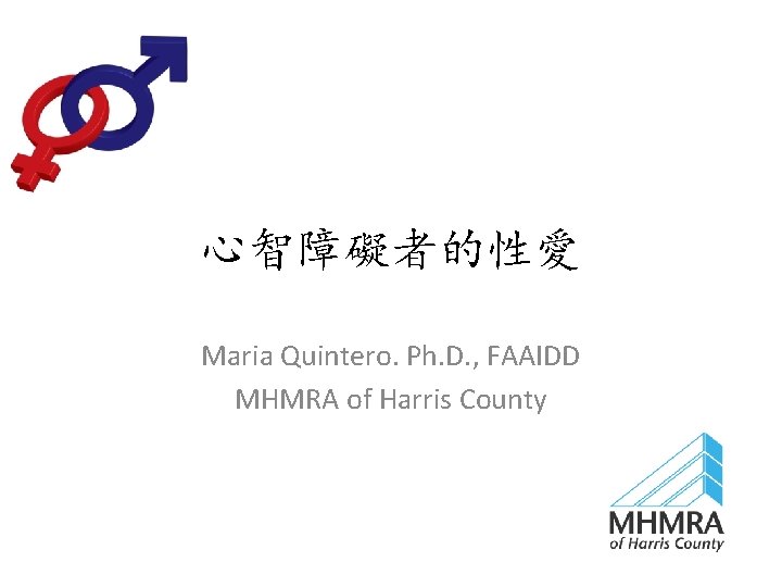 心智障礙者的性愛 Maria Quintero. Ph. D. , FAAIDD MHMRA of Harris County 