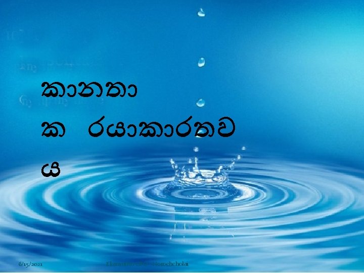 ක නත ක රය ක රතව ය 6/15/2021 Ekamuthu CBO - Norochcholai 