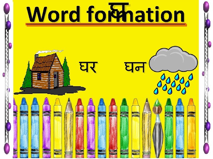 घ Word formation घर घन 