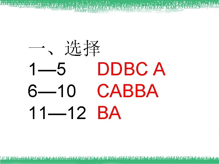 一、选择 1— 5 DDBC A 6— 10 CABBA 11— 12 BA 