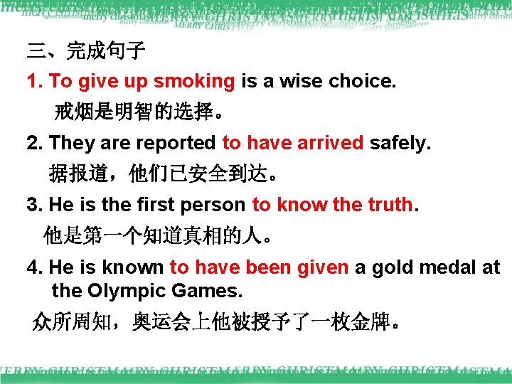 三、完成句子 1. To give up smoking is a wise choice. 戒烟是明智的选择。 2. They are