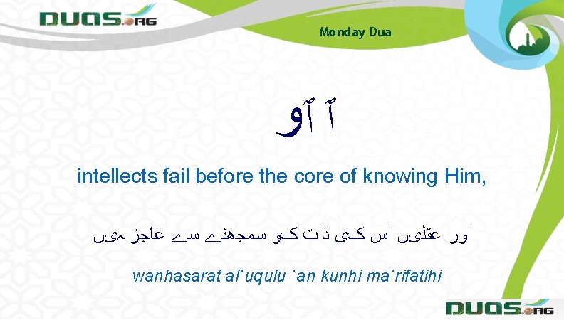 Monday Dua ٱ ٱﻭ intellects fail before the core of knowing Him, ﺍﻭﺭ ﻋﻘﻠیں Monday Dua ٱ ٱﻭ intellects fail before the core of knowing Him, ﺍﻭﺭ ﻋﻘﻠیں