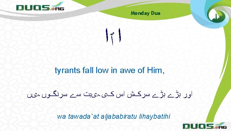 Monday Dua ﺍ ٱﺍ tyrants fall low in awe of Him, ﺍﻭﺭ ﺑڑے ﺳﺮکﺶ Monday Dua ﺍ ٱﺍ tyrants fall low in awe of Him, ﺍﻭﺭ ﺑڑے ﺳﺮکﺶ