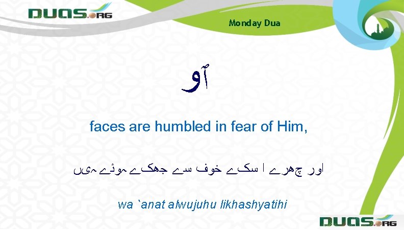 Monday Dua ٱﻭ faces are humbled in fear of Him, ﺍﻭﺭ چھﺮے ﺍ ﺳکے Monday Dua ٱﻭ faces are humbled in fear of Him, ﺍﻭﺭ چھﺮے ﺍ ﺳکے