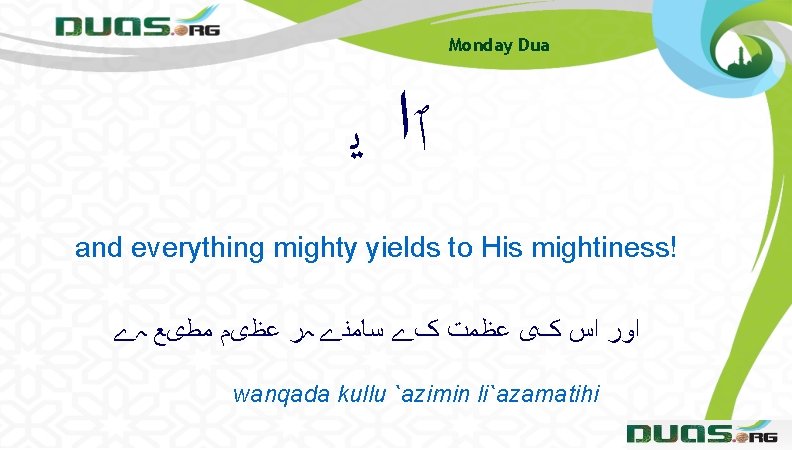 Monday Dua ٱﺍ ﻳ and everything mighty yields to His mightiness! ﺍﻭﺭ ﺍﺱ کی Monday Dua ٱﺍ ﻳ and everything mighty yields to His mightiness! ﺍﻭﺭ ﺍﺱ کی