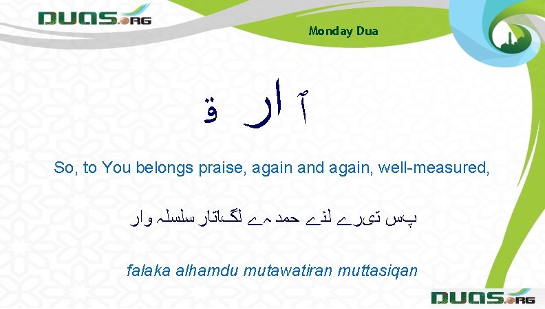 Monday Dua ٱ ﺍﺭ ﻗ So, to You belongs praise, again and again, well-measured, Monday Dua ٱ ﺍﺭ ﻗ So, to You belongs praise, again and again, well-measured,
