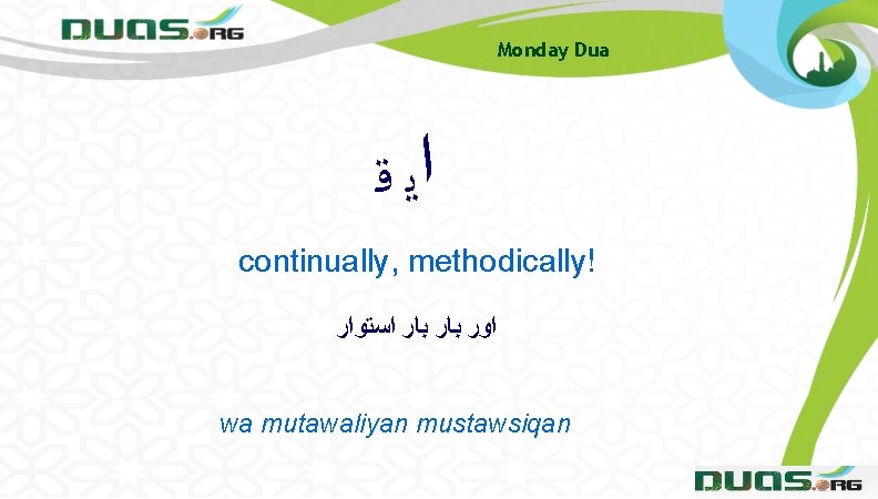 Monday Dua ﺍﻳ ﻗ continually, methodically! ﺍﻭﺭ ﺑﺎﺭ ﺍﺳﺘﻮﺍﺭ wa mutawaliyan mustawsiqan Monday Dua ﺍﻳ ﻗ continually, methodically! ﺍﻭﺭ ﺑﺎﺭ ﺍﺳﺘﻮﺍﺭ wa mutawaliyan mustawsiqan