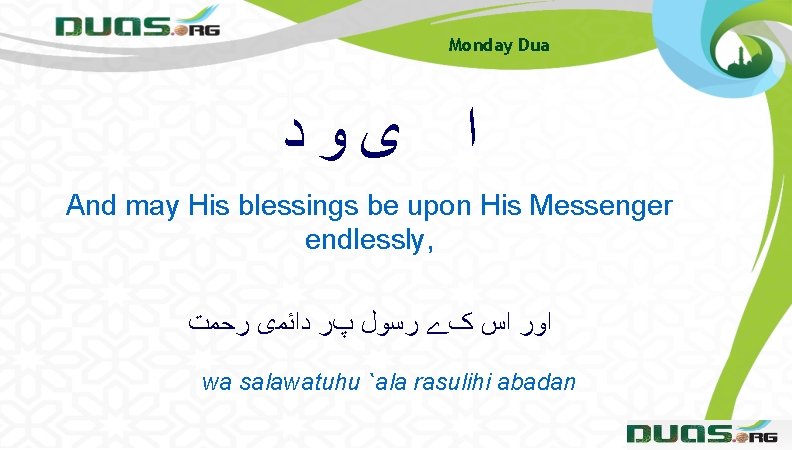 Monday Dua ﺍ ﻯﻭﺩ And may His blessings be upon His Messenger endlessly, ﺍﻭﺭ Monday Dua ﺍ ﻯﻭﺩ And may His blessings be upon His Messenger endlessly, ﺍﻭﺭ