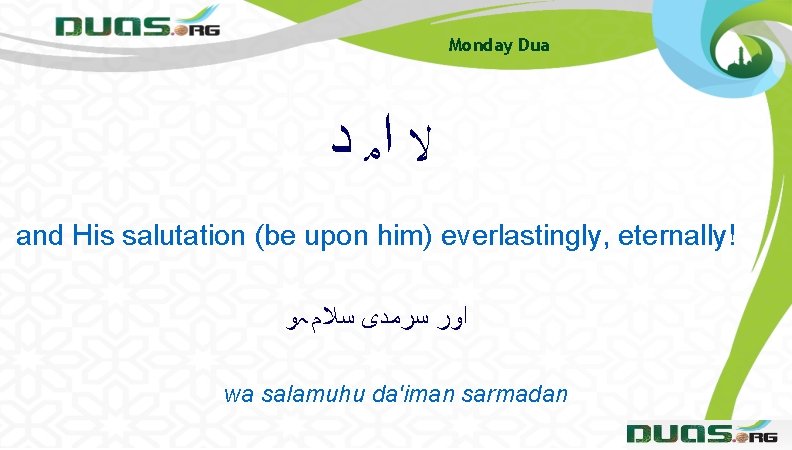 Monday Dua ﻻ ﺍﻣ ﺩ and His salutation (be upon him) everlastingly, eternally! ﺍﻭﺭ Monday Dua ﻻ ﺍﻣ ﺩ and His salutation (be upon him) everlastingly, eternally! ﺍﻭﺭ
